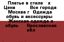 Платье в стиле 20х › Цена ­ 500 - Все города, Москва г. Одежда, обувь и аксессуары » Женская одежда и обувь   . Ярославская обл.